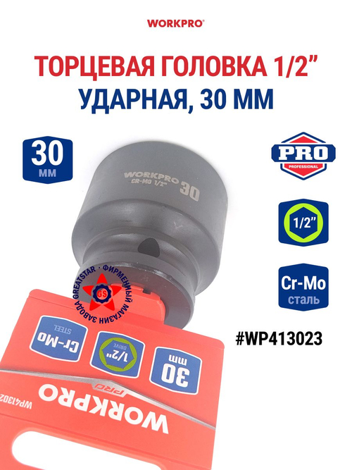 Головка ударная торцевая 1/2'', 30 мм WP413023