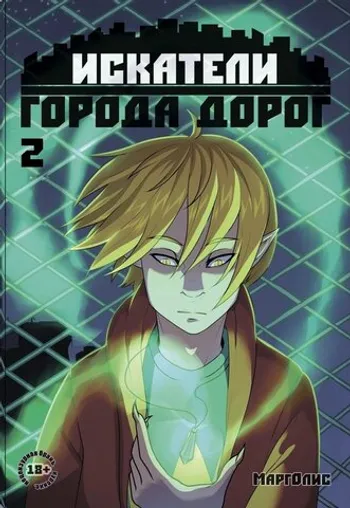 Искатели города дорог. Часть 2