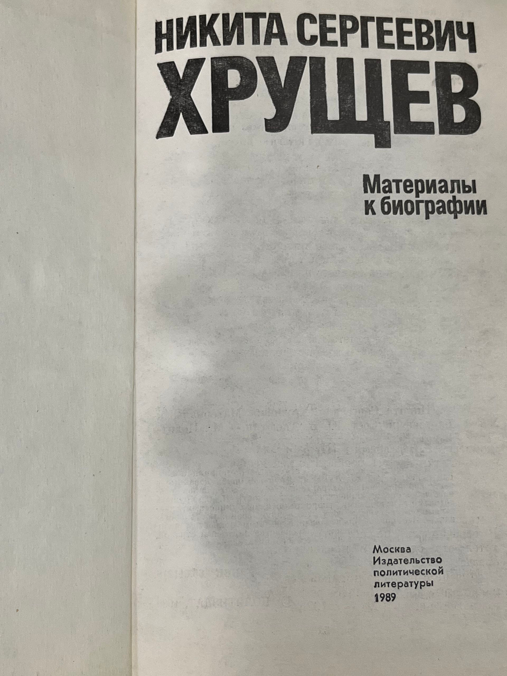 Аксютин Ю.В. Никита Сергеевич Хрущев. Материалы к биографии.
