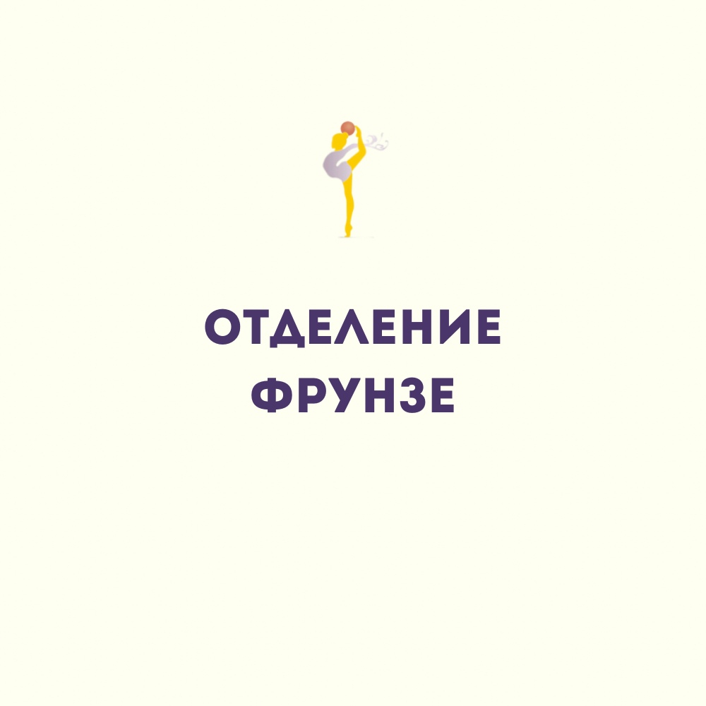 Филиал "Фрунзе"