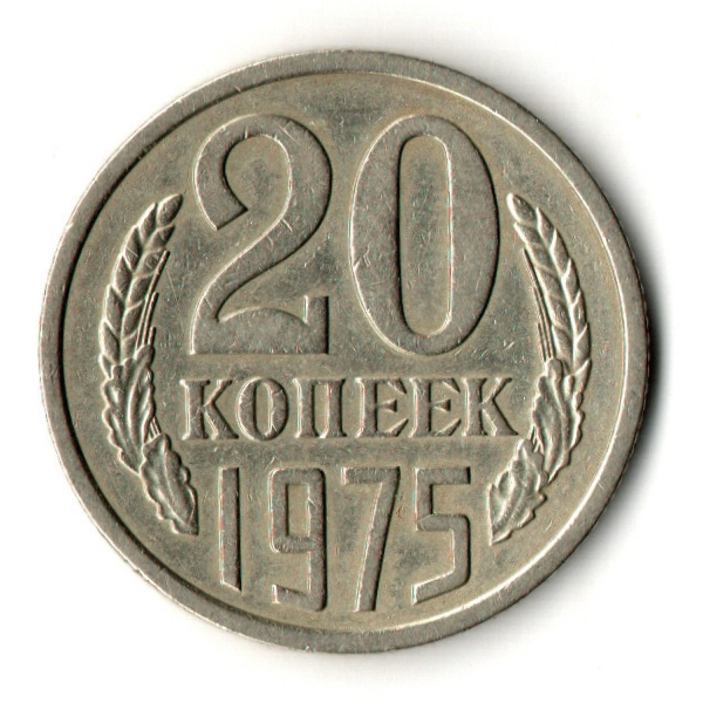20 копеек 1975 год