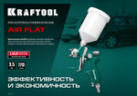 KRAFTOOL AirFlat, LVLP, 1.4 мм, пневматический краскопульт с верхним бачком (06524-1.4)