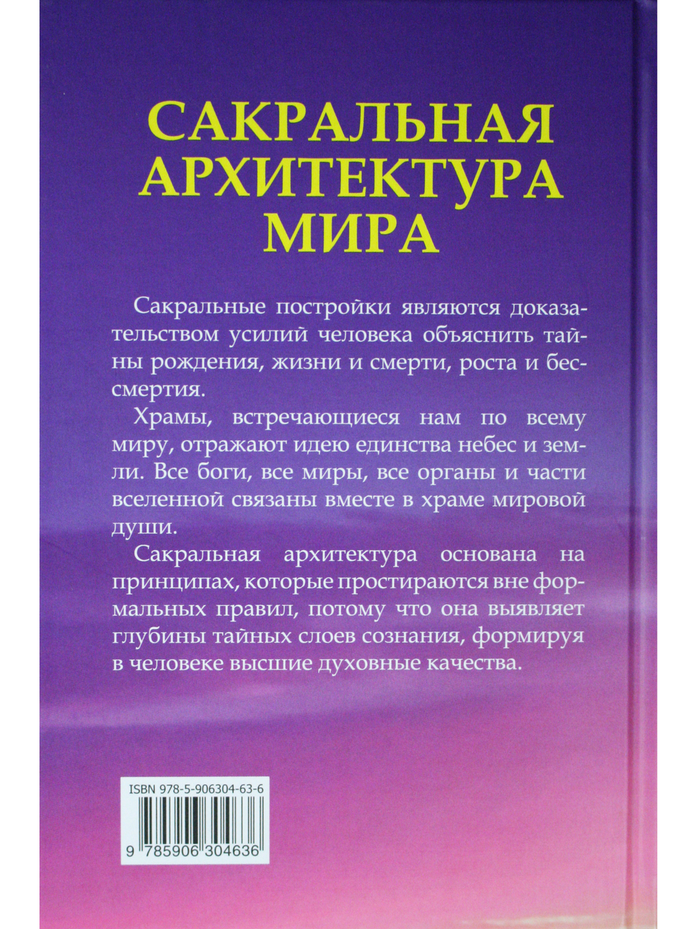 Сакральная архитектура мира. Созидательные принципы мировой гармонии