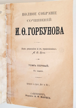 "Полное собрание сочинений И.Ф. Горбунова в 2 томах". 1904 г. - антикварная книга