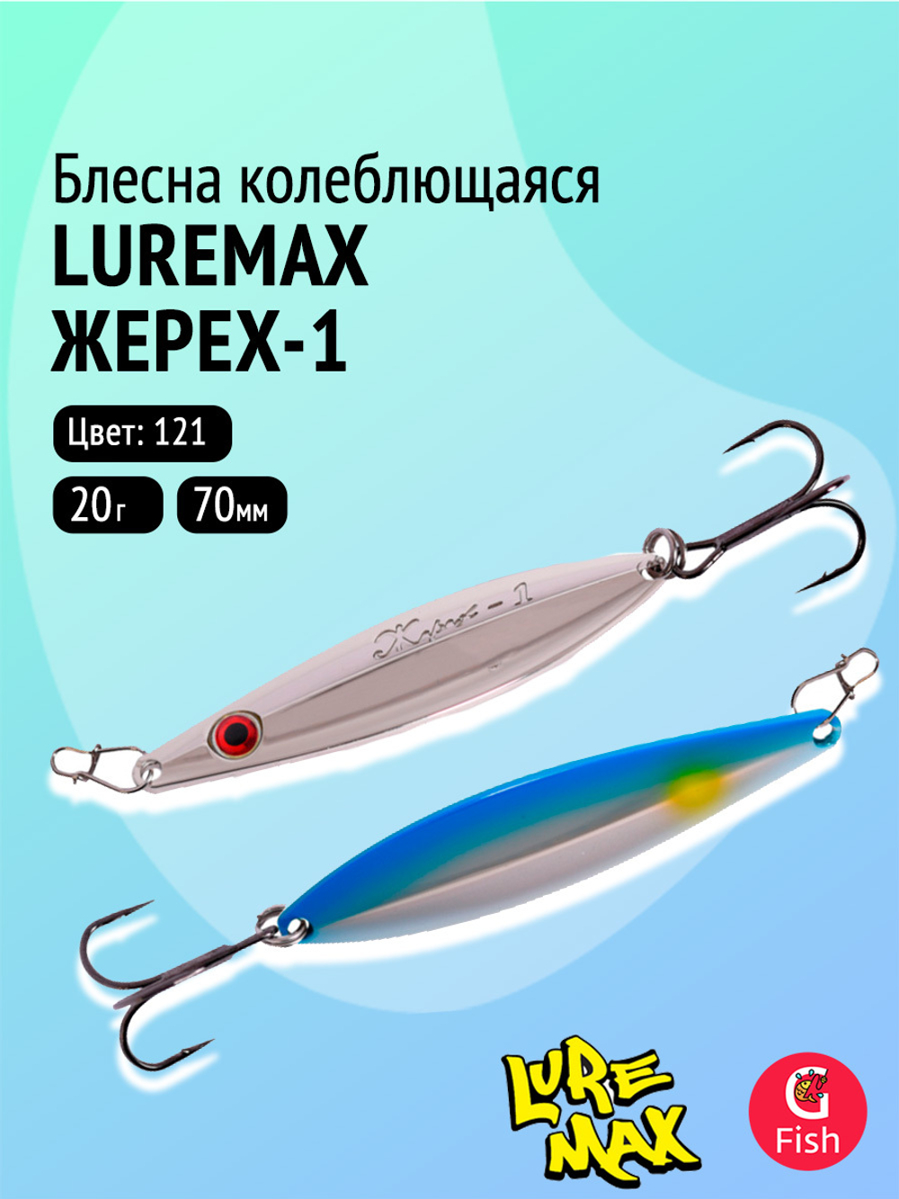 Блесна колебалка LureMax Жерех-1, 80мм., 30 г., 124