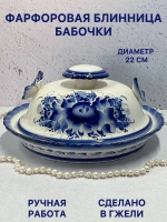 Блинница с крышкой Бабочки Гжель блюдо для блинов