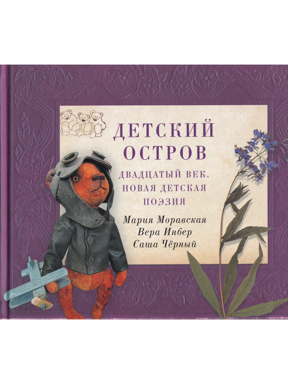 Детский остров: Двадцатый век. Новая детская поэзия.