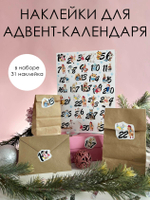 наклейки для адвент-календаря