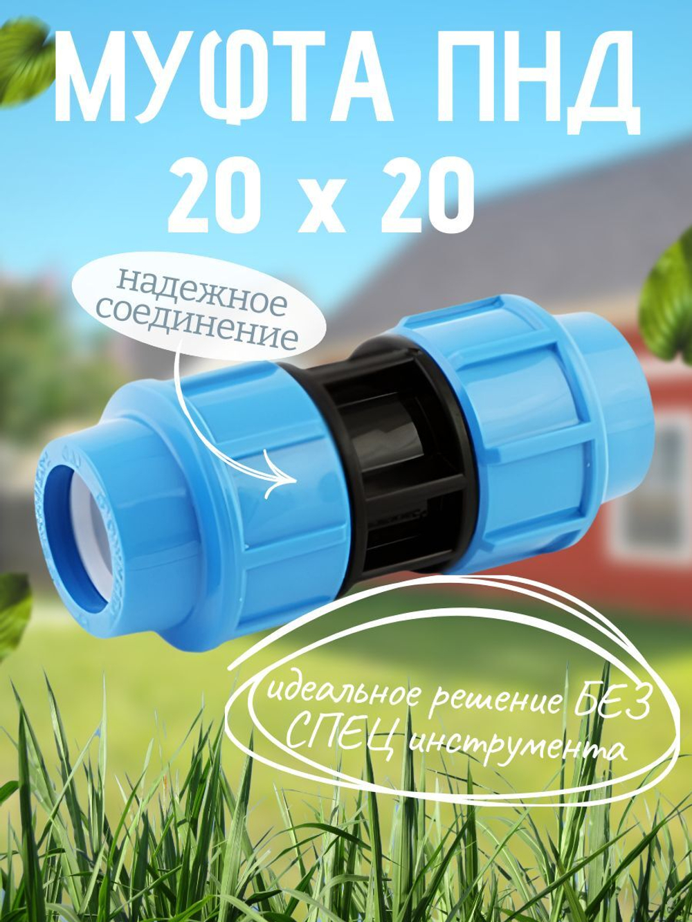 Муфта ПНД  20  ТПК-АКВА  (100шт)