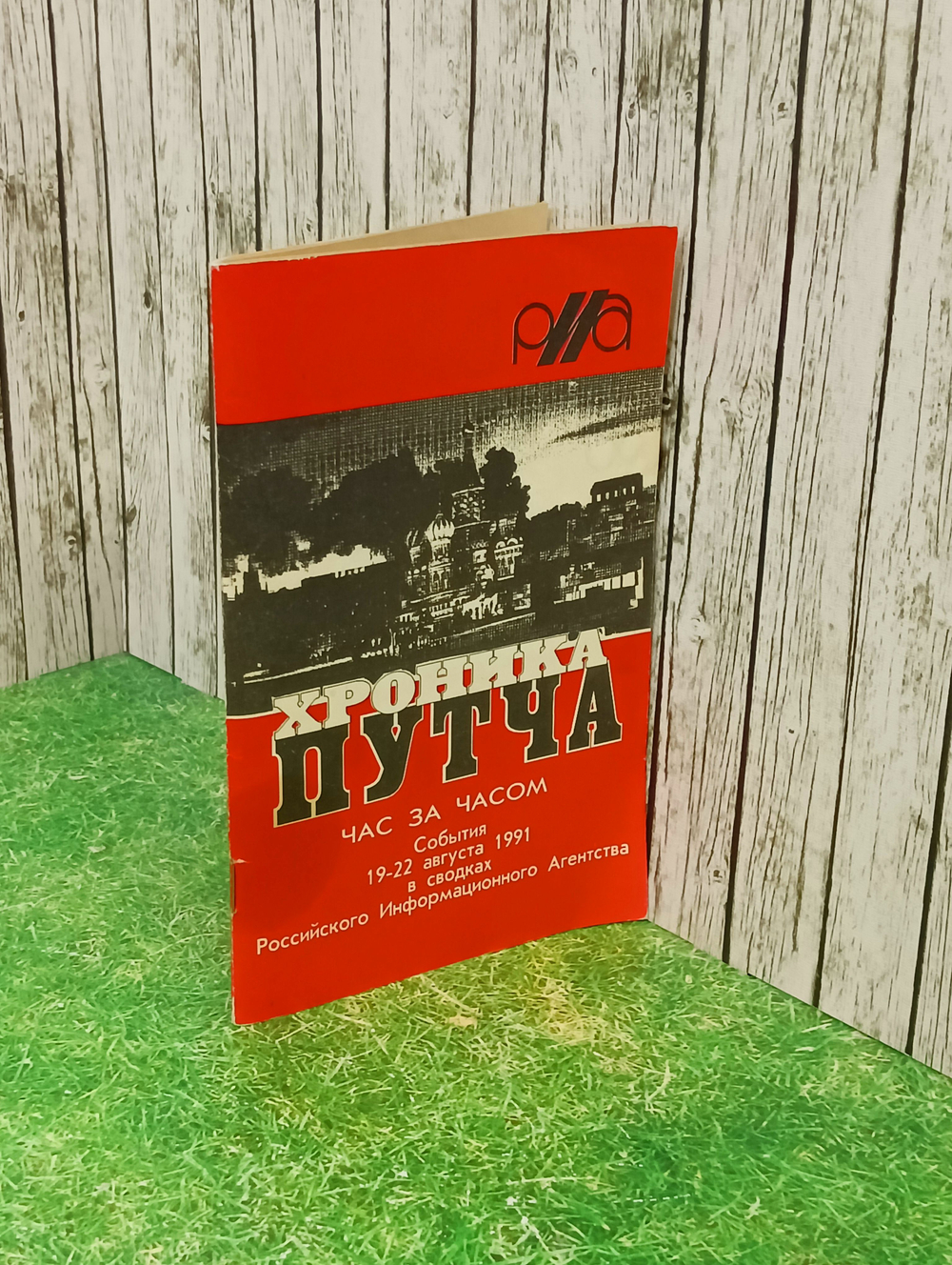 Хроника путча. Час за часом