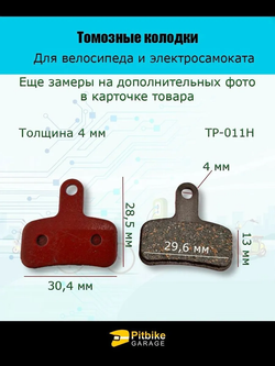 - - Колодки тормозные TP-011H для самоката и велосипеда