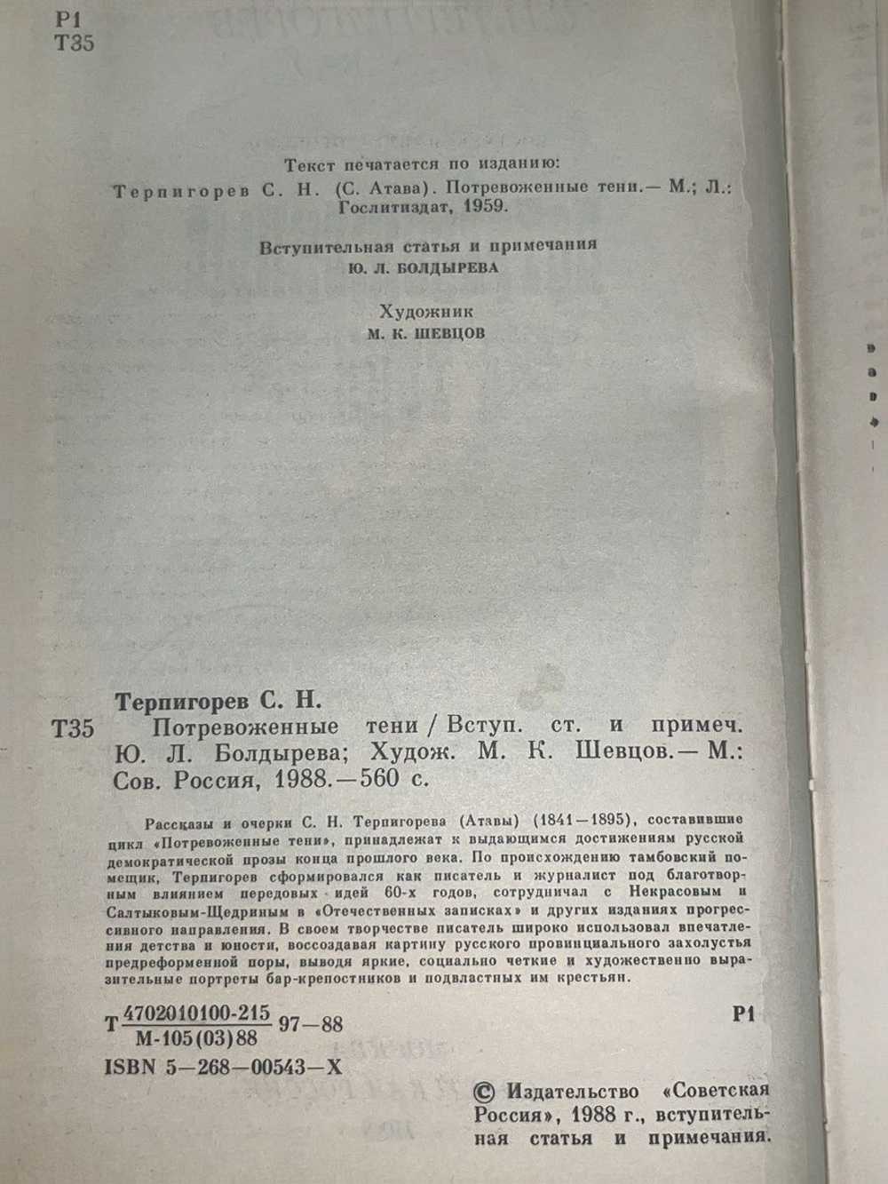 Терпигорев Сергей Николаевич.Потревоженные тени