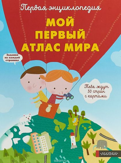 Мой первый атлас мира