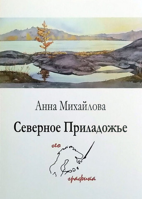 Северное Приладожье. Набор из 12 открыток