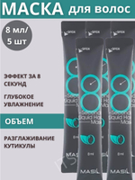 Маска филлер для волос 8 second 5 шт