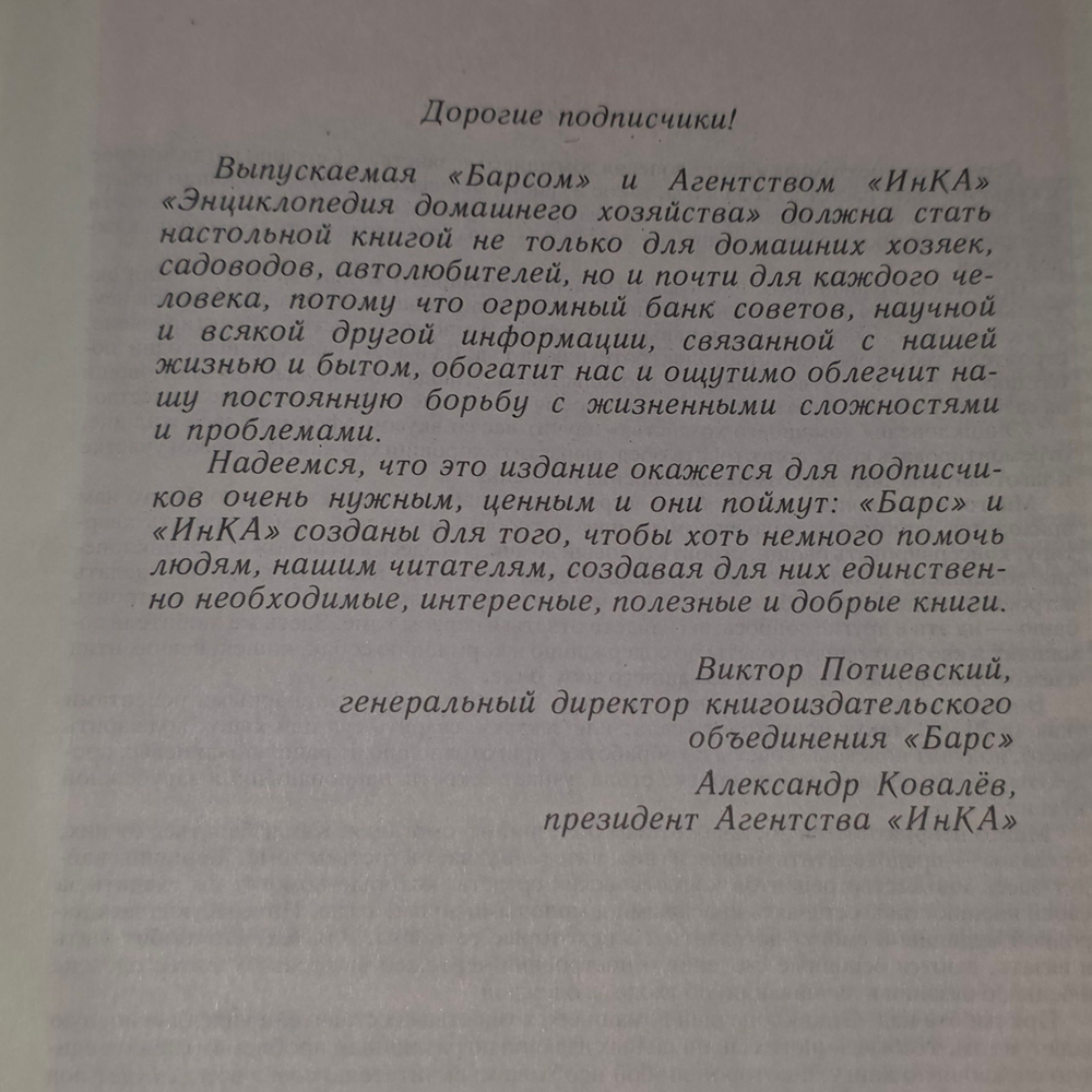 книга " Энциклопедия домашнего хозяйства. Том первый: Наш дом сад и огород "