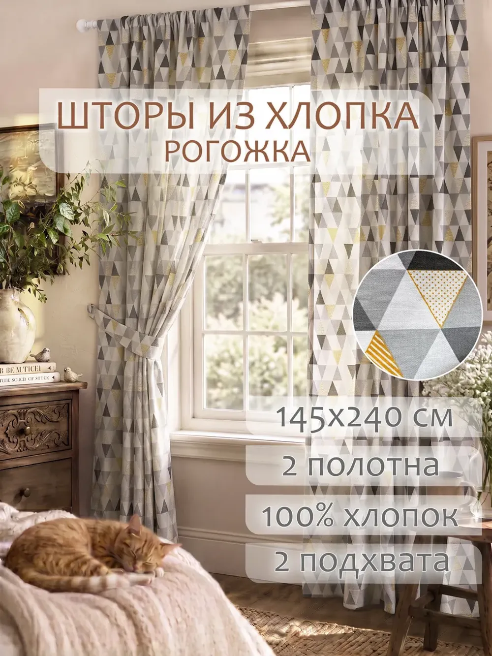 Шторы с подхватом для спальни,гостиной 145х240 2шт рогожка