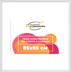 Рама 85x85 для картин и фотографий
