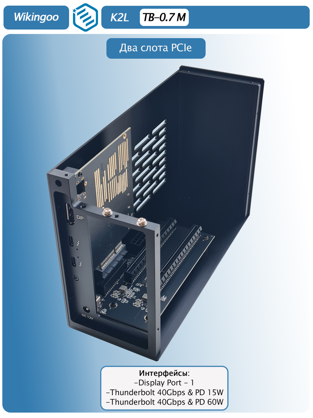 Внешний корпус Wikingoo K2L с двумя слотами PCIe. Thunderbolt 3/4, USB4.