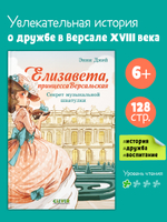 Елизавета, принцесса Версальская. Секрет музыкальной шкатулки