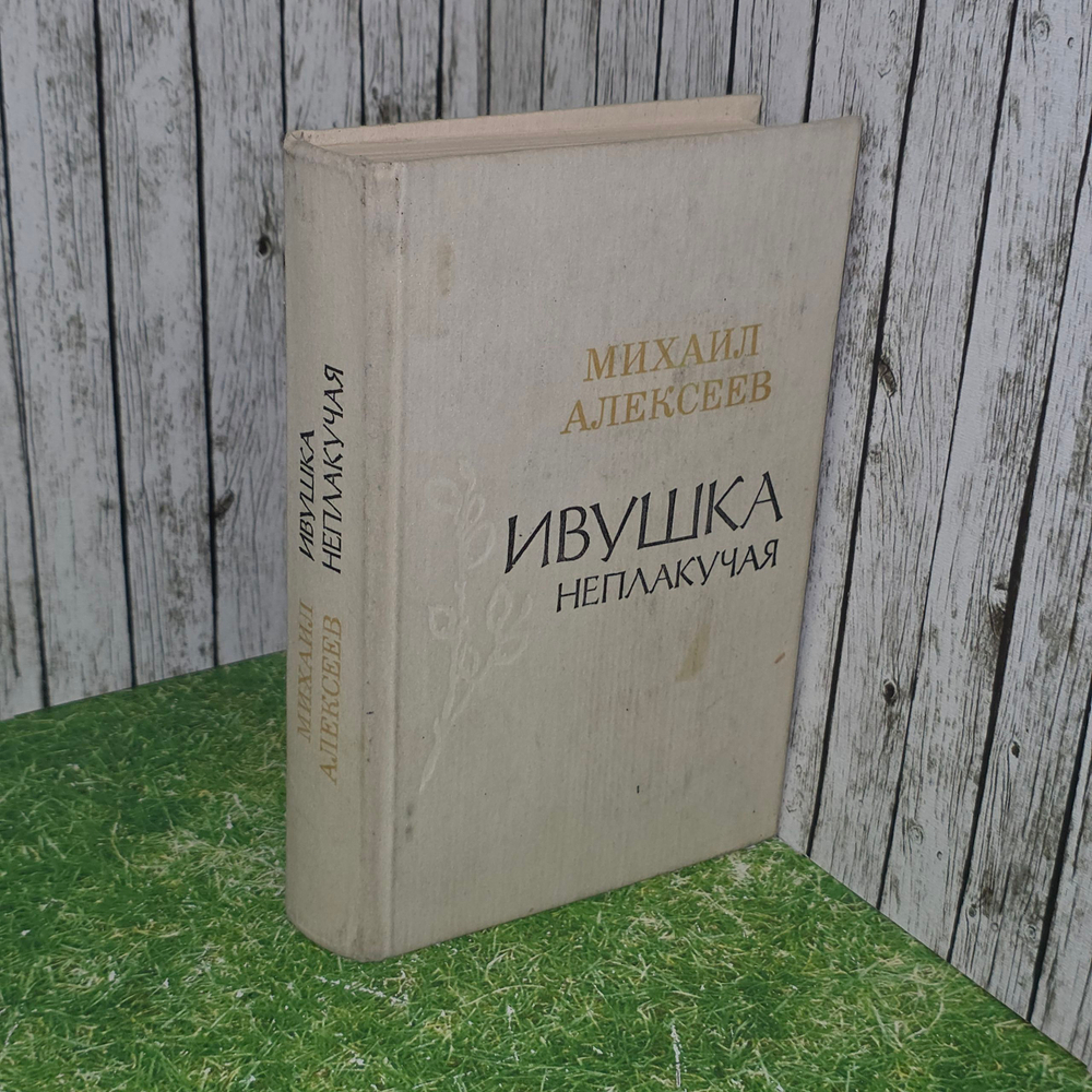 книга " Ивушка неплакучая "
