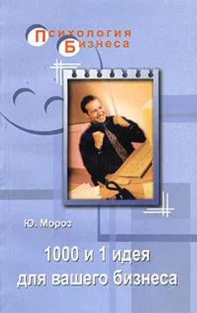 1000 и 1 идея для вашего бизнеса