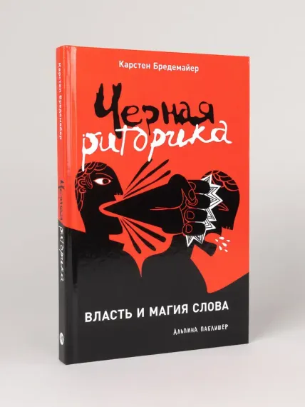 Черная риторика: Власть и магия слова