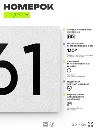 Номер на дверь 461, табличка на дверь для офиса, квартиры, кабинета, аудитории, склада, белая 120х70 мм, Айдентика Технолоджи