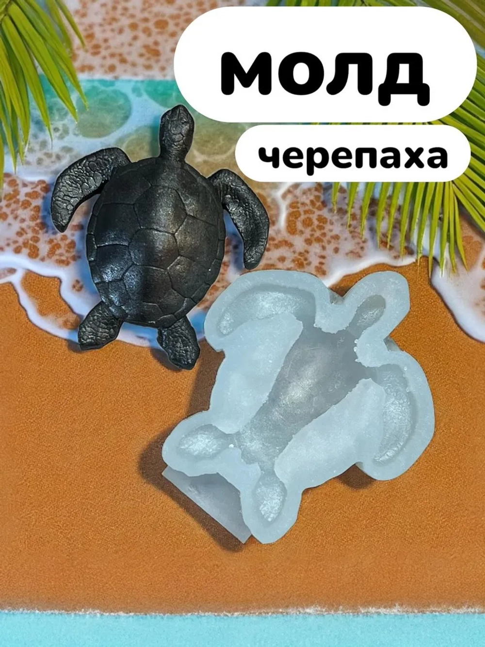 Молд силиконовый черепаха