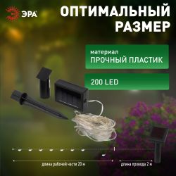 Садовая гирлянда ЭРА ERASF22-18 на солнечной батарее нить теплый свет 21,9 м | Садовые декоративные светильники