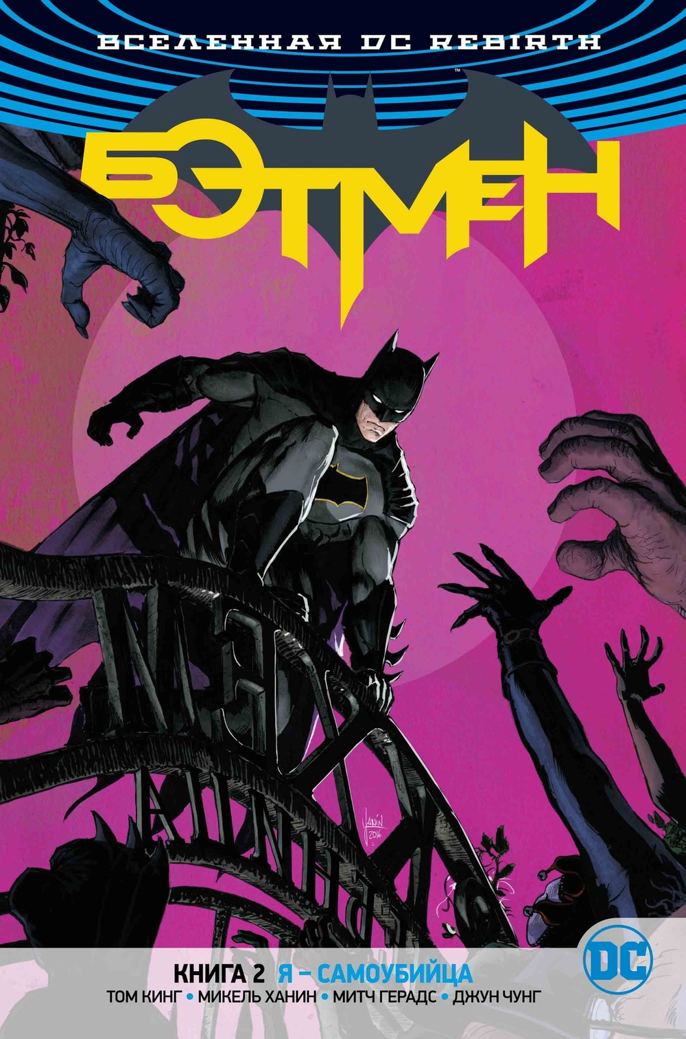 Бэтмен. Rebirth. Книга 2. Я - Самоубийца
