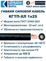 Кабель гибкий КГТП-ХЛ 1х25 - 5 метров. Калужский Кабельный Завод