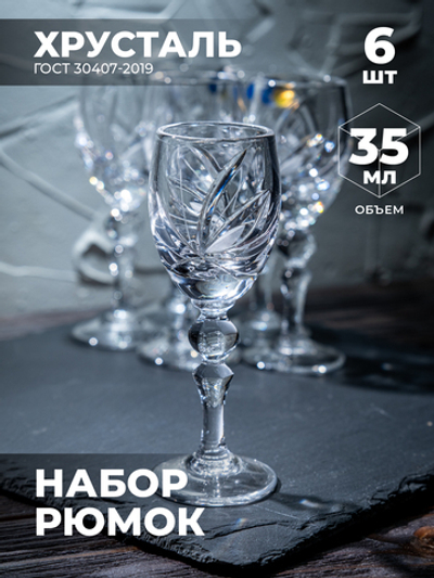 Подарочный набор хрустальных рюмок (6 Штук) 200168