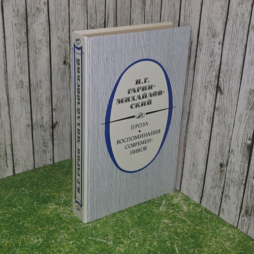 Книга "Воспоминания современников" Михайловский