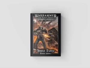 Warhammer The Horus Heresy. Эпоха тьмы. Книга правил