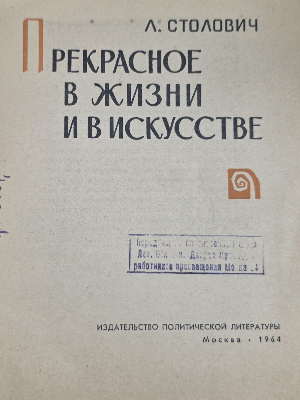 Л. Столович. Прекрасное в жизни и искусстве