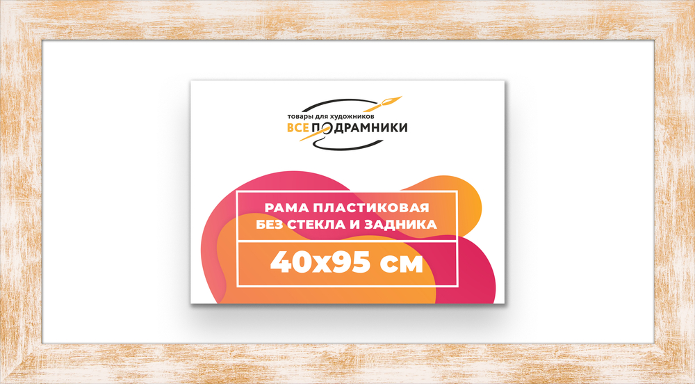Рама 40x95 для картин и фотографий