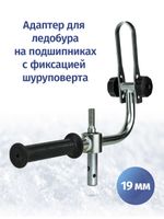 Адаптер ледобура под шуруповерт 19 мм с фиксацией шуруповерта