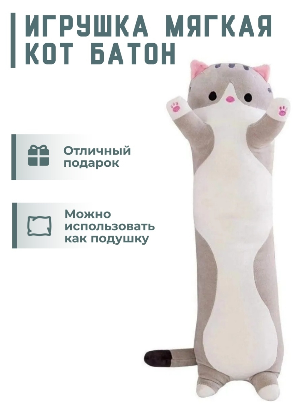 Кот длинная подушка, мягкая игрушка батон 110 см, обнимашка кошка антистресс для сна, плюшевый подарок для детей и взрослых, серый котик