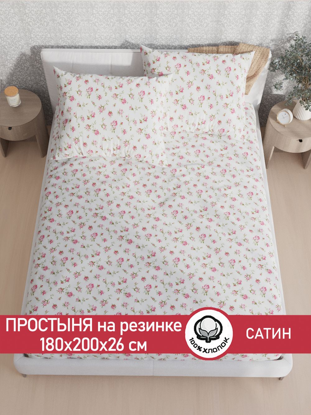 Простынь на резинке "Розы" 180х200 см  Сказка сатин