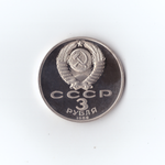 3 рубля 1989г. Армения. PROOF