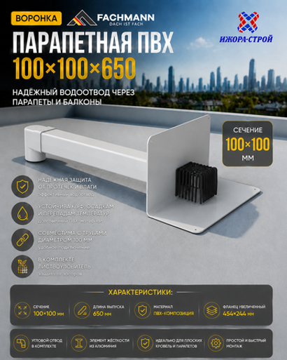 ПВХ воронка парапетная 100х100 Fachmann VC-PVC L650 арт.01.067