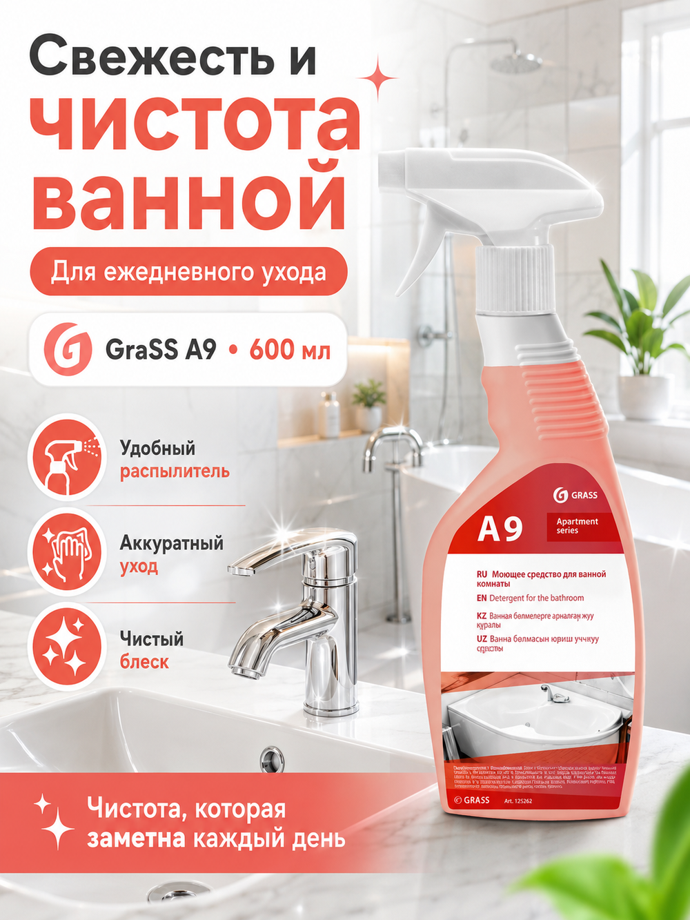 GraSS Чистящее для ванной GraSS А9 600мл