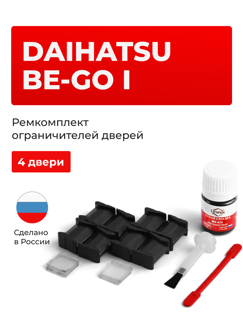 Ремкомплект ограничителей дверей Daihatsu BE-GO (I) J200; J210 (4 двери, тип 8) 2006-2018