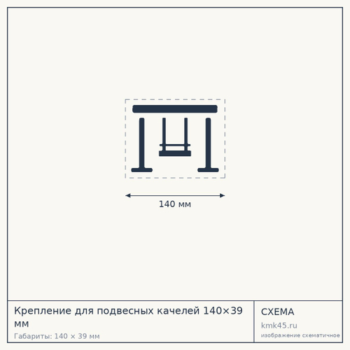 Крепление для подвесных качелей 140×39 мм — от 8 000 ₽