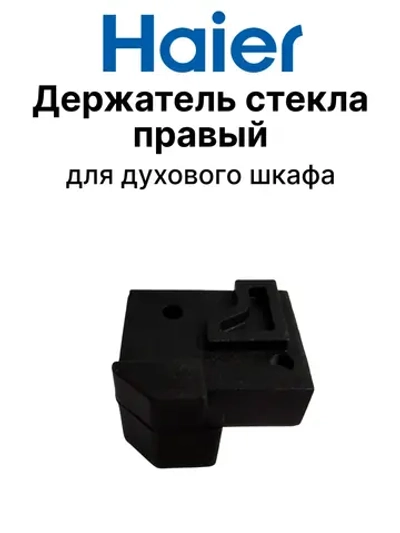 Держатель стекла правый нижний для плиты 0530026434