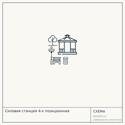 Силовая станция 4-х позиционная — от 605 000 ₽