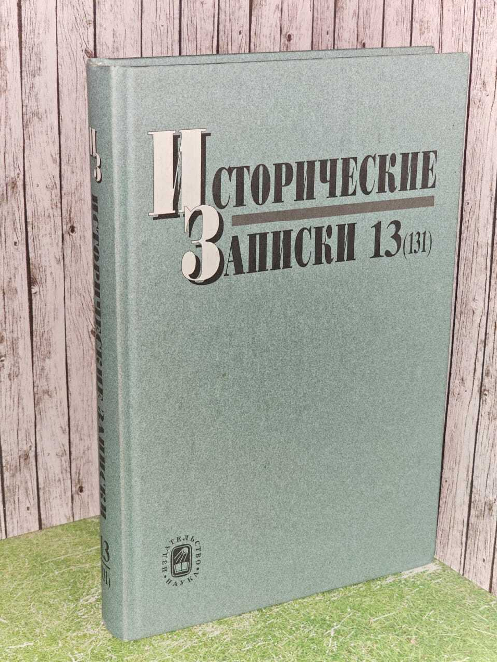 Исторические записки. Выпуск 13(131)