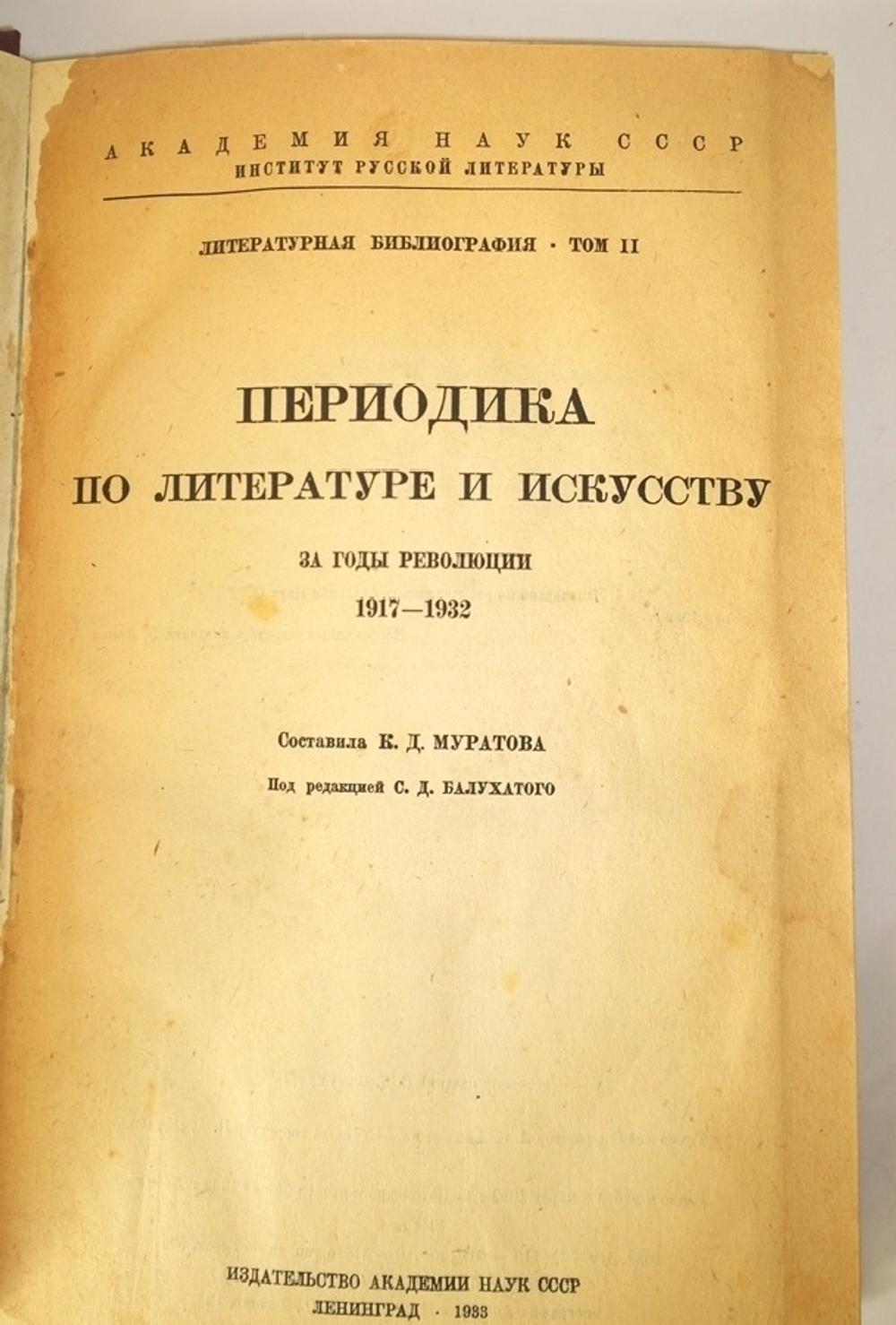 "Периодика по литературе и искусству за годы революции 1917-1932".  Т. - II. К.Д. Муратова. 1933 г.