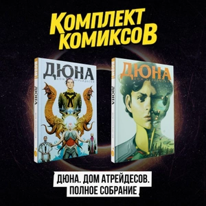 Комплект комиксов «Дюна. Дом Атрейдесов. Полное собрание»